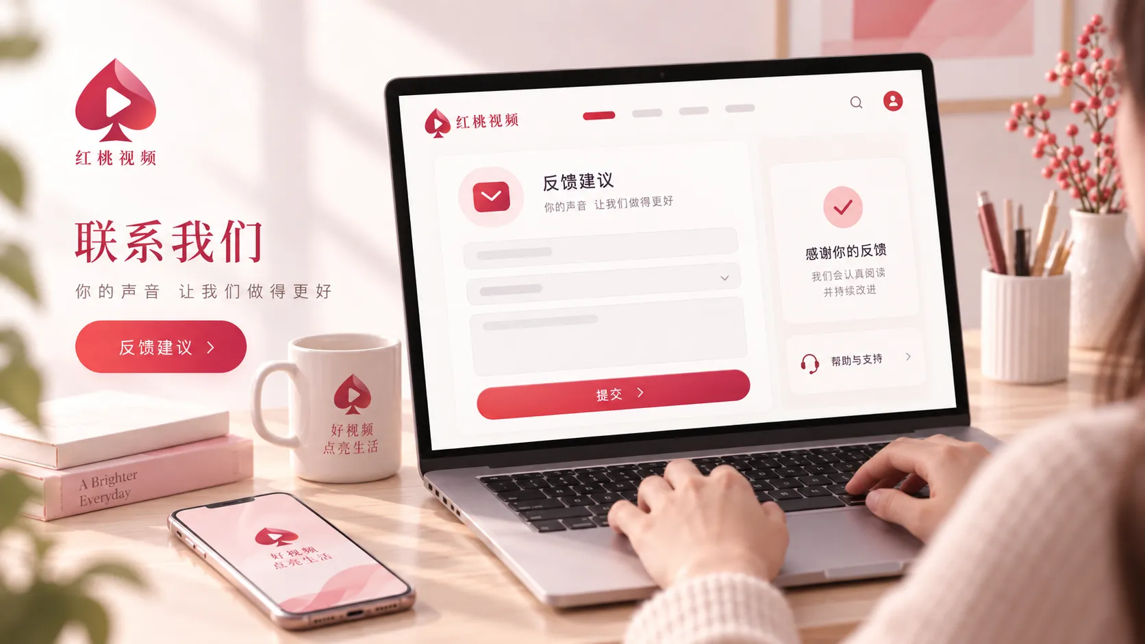 红桃视频页面问题联系与反馈说明
