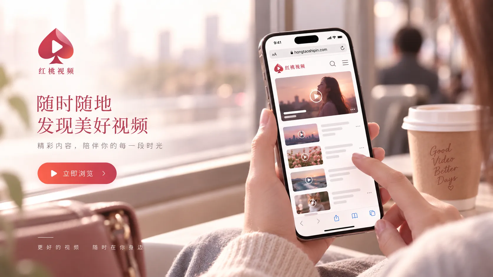 红桃视频iPhone与移动浏览器使用场景